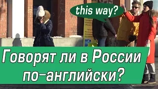 Говорят ли Русские по-Английски? - Американец в России