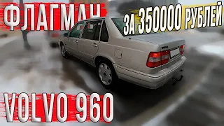 Последний классический Volvo 960 за 350000 рублей