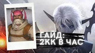 [Lineage 2 Essence] Самый правдивый гайд: как фармить 2кк в час любым чаром в 2022 году