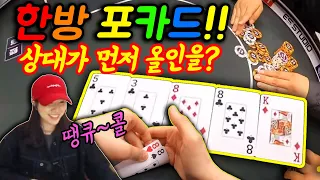 [홀덤] 한방포카드인데 상대가 먼저 올인을 해준다고?? 땡큐~콜