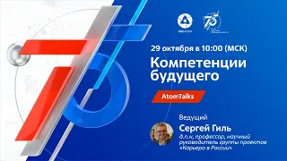 AtomTalks «Компетенции будущего»