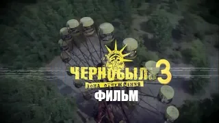 Чернобыль. Зона отчуждения 3. Фильм в 3-х версиях во всех кинотеатрах с 10.10.2019