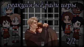 реакция лисов на будущее/прошлое [всё ради игры] 2/2