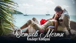 Альберт Комаров- "Остров мечты" 2023