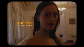 Лера Яскевич - Письма (acoustic version)