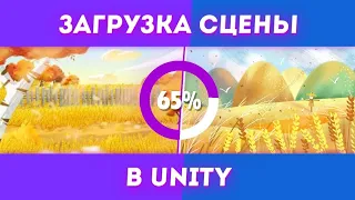 Как правильно загружать сцены в Unity | Асинхронная загрузка сцены