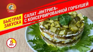 Салат ИНТРИГА с консервированной горбушей. Быстрая закуска от "Сохраним традиции"