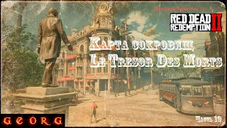 Red Dead Redemption 2. Карта сокровища «Le Tresor Des Morts». Часть 19.