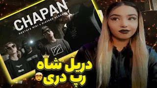 ری اکشن چپن دریل مصطفی میری 💣 گنگ شاه رپ دری  |  Chapan Mostafa Miri x Siavash reaction