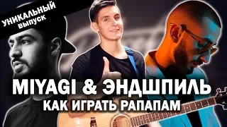 Как играть: MIYAGI & ЭНДШПИЛЬ - РАПАПАМ на гитаре аккорды (Разбор песни)