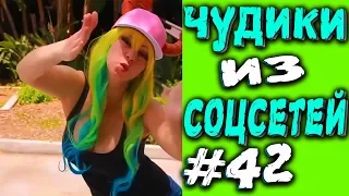 ПРИКОЛЫ 2019 ЛУЧШЕЕ ЧУДИКИ ИЗ СОЦСЕТЕЙ #42😂ЛЮТЫЕ ПРИКОЛЫ РЖАКА ДО СЛЕЗ