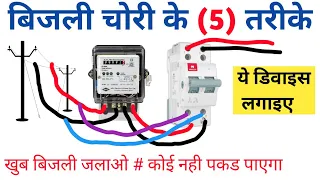 ✅️बिजली चोरी के सबसे आसान 5 तरीके | बिजली की चोरी कैसे की जाती है | Meter Se Bijli Chori kaise karen