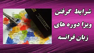 مهاجرت به فرانسه از طریق ویزا زبان