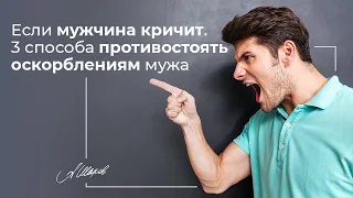 3 способа противостоять оскорблениям мужа. Как реагировать, если он кричит? Личные границы.