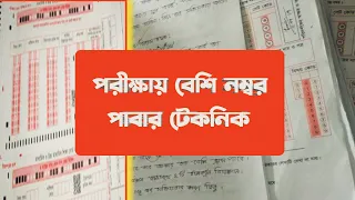 পরীক্ষায় কিভাবে লিখলে বেশি নম্বর পাওয়া যায়। পরীক্ষার খাতায় সর্বোচ্চ নম্বর পাওয়ার উপায়। ssc। hsc।