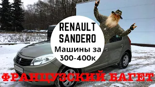 Renault Sandero! Машины за 300-400 тысяч!