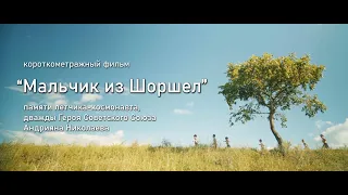 Короткометражный фильм "Мальчик из Шоршел"