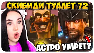 🚽 АСТРО ПРОИГРАЛ G-МЕНУ?!😱 СКИБИДИ ТУАЛЕТ 72 СЕРИЯ 2 ЧАСТЬ - Skibidi Toilet 72 part 2