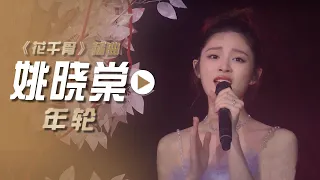 姚晓棠演唱电视剧《花千骨》插曲《年轮》[影视金曲] | 中国音乐电视 Music TV