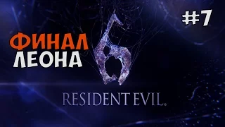 ФИНАЛ ЗА ЛЕОНА И ХЕЛЕНУ ► Resident Evil 6 Co-op Прохождение на русском - Часть 7