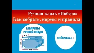 Ручная кладь Победа| Как собрать багаж, нормы, правила