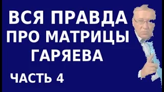 Вся правда про матрицы Гаряева. Как и почему они работают. Страшный секрет матриц Гаряева. Часть 4.