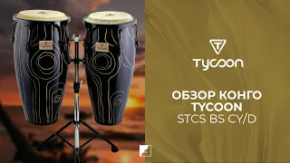 Обзор конго TYCOON STCS-BS CY/D