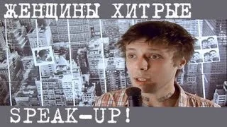 ЖЕНЩИНЫ ХИТРЫЕ SPEAK-UP!