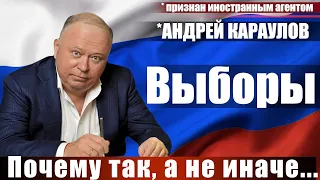 Выборы. Почему так, а не иначе...