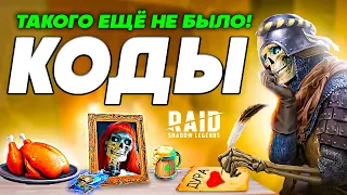 ЛУЧШАЯ ПОДБОРКА! Промокоды Raid Shadow Legends🔥Февраль 2024