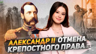 Александр II: отмена крепостного права | ИСТОРИЯ  10 КЛАСС | 99 БАЛЛОВ