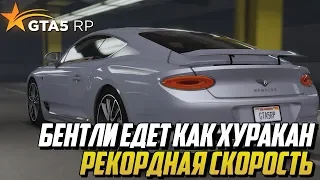 БЕНТЛИ ЕДЕТ КАК ХУРАКАН! РЕКОРДНАЯ СКОРОСТЬ! GTA 5 RP