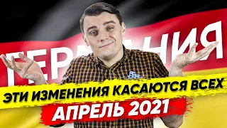 🇩🇪 Что ждёт жителей Германии в апреле?