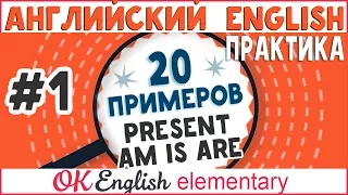 20 примеров #1: AM IS ARE, глагол to be в Present Simple | АНГЛИЙСКИЙ ЯЗЫК OK English Elementary