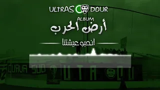 ULTRAS DOUR | ALBUM أرض الحرب | انحبو عيشتنا 🎶