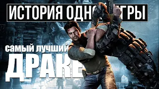 О чем был Uncharted 2: Among Thieves [История Одной Игры]