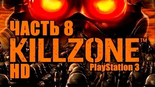 Прохождение Killzone HD (PS3). Часть 8: Прокладывая путь