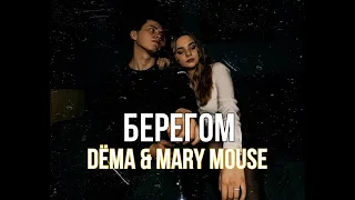 Скриптонит feat Ёлка - Берегом( DЁMA & MARY MOUSE cover)