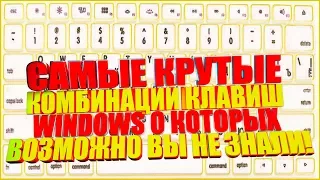 Самые крутые комбинации клавиш о которых возможно вы не знали!Секретные комбинации клавиш!