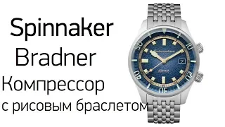 Spinnaker Bradner - надо ли брать?