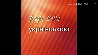 Jingle bells українською