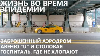 Жизнь во время эпидемии: Заброшенный аэродром, авеню U и госпиталь, где не хлопают