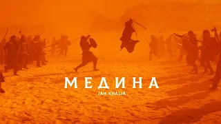 Jah Khalib - Медина (instrumental).