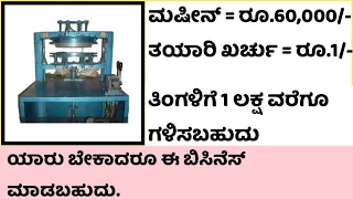 Kannada Business Ideas 14 || Business Ideas In Kannada || Small Kannada Business