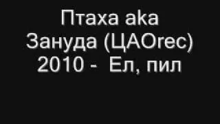 ПТАХА АКА ЗАНУДА НОВАЯ ПЕСНЯ 2010 ГОДА!.flv