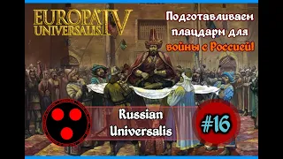 EU 4 Russian Universalis | Хроники Самарканда | Присоединение Кавказа! [16]