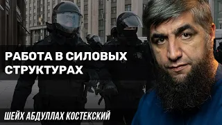 Работа в силовых структурах