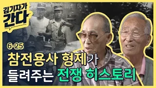 6.25 참전용사 형제, 죽은 송장 붙잡고 행군한 이야기