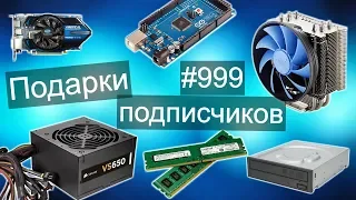 Крутые подарки подписчиков / Видеокарты, БП, Оперативная память и другое :)