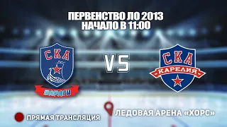 🏆 ПЕРВЕНСТВО ЛО 2013🥅 СКА-ВАРЯГИ 🆚 СКА-КАРЕЛИЯ⏰ НАЧАЛО В 11:15📍 Арена «ХОРС»